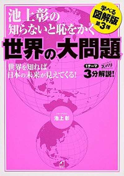 中古 池上彰の知らないと恥をかく世界の大問題 世界を知れば日本の未来が見えてくる 角川マガジンズ 池上彰 単行本 の通販はau Pay マーケット Value Books