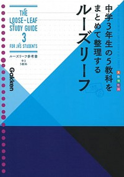 中古 ルーズリーフ参考書中３ ５教科 中学３年生の５教科をまとめて整理するルーズリーフ 学研プラス 学研プラス 単行本 の通販はau Pay マーケット Value Books