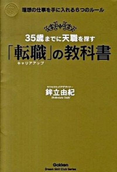 中古 ３５歳までに天職を探す 転職 の教科書 理想の仕事を手に入れる６つのル ル 学研パブリッシング 鉾立由紀 単行本 の通販はau Pay マーケット Value Books