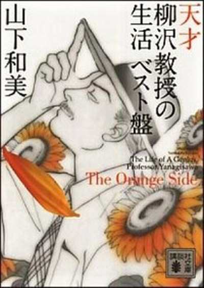 中古 天才柳沢教授の生活 ベスト盤 ｔｈｅ ｏｒａｎｇｅ ｓｉｄｅ 講談社 山下和美 文庫 の通販はau Pay マーケット Value Books