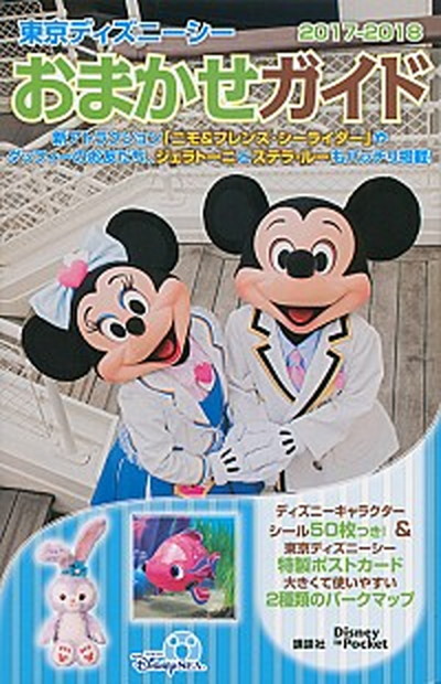 中古 東京ディズニーシーおまかせガイド 2017 2018 講談社 単行本 の通販はau Pay マーケット Value Books 中古 東京ディズニーシーおまかせガイド 2017 2018 講談社 単行本 の通販はau Pay マーケット Value Books