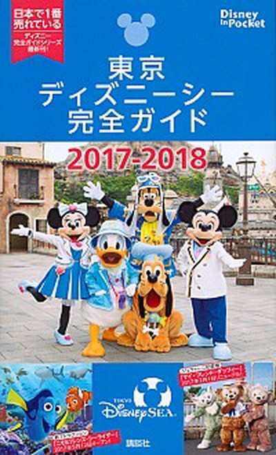 中古 東京ディズニーシー完全ガイド ２０１７ー２０１８ 第２版 講談社 ムック の通販はau Pay マーケット Value Books