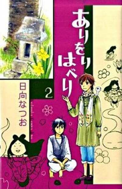 中古 ありをりはべり ２ 講談社 日向なつお コミック の通販はau Pay マーケット Value Books