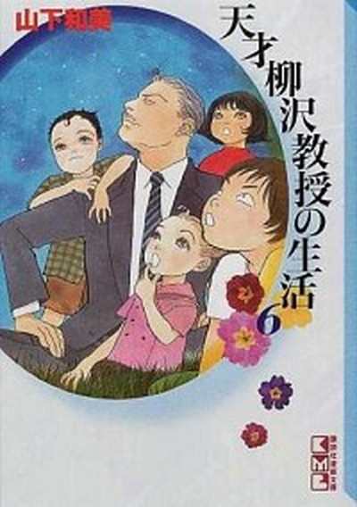 中古 天才柳沢教授の生活 ６ 講談社 山下和美 文庫 の通販はau Pay マーケット キャッシュレスp5 還元 Value Books