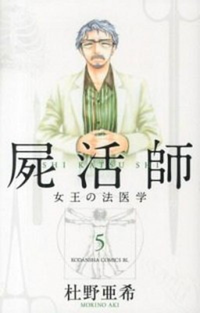 中古 屍活師女王の法医学 5 講談社 杜野亜希 コミック の通販はau Pay マーケット Value Books 中古 屍活師女王の法医学 5 講談社 杜野亜希 コミック の通販はau Pay マーケット Value Books