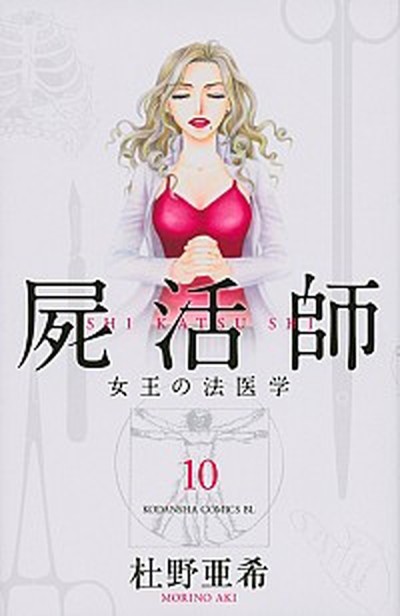 中古 屍活師女王の法医学 １０ 講談社 杜野亜希 コミック の通販はau Pay マーケット Value Books