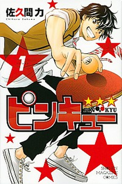 中古 ピンキュ １ 講談社 佐久間力 コミック Au Pay マーケット