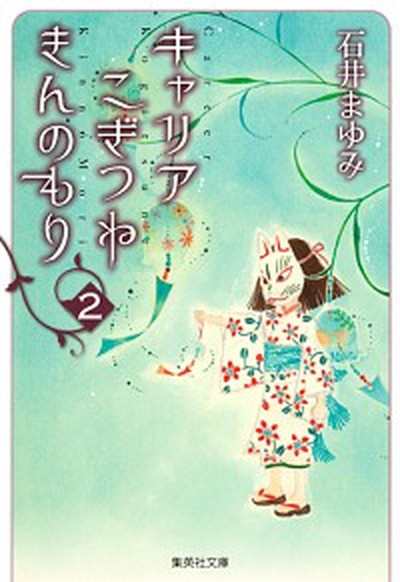 中古 キャリアこぎつねきんのもり ２ 集英社 石井まゆみ 文庫 の通販はau Pay マーケット Value Books