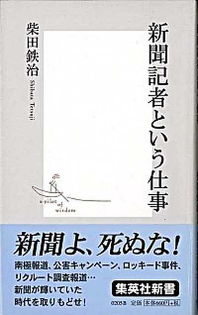 中古 新聞記者という仕事 集英社 柴田鉄治 新書 の通販はau Pay マーケット Value Books