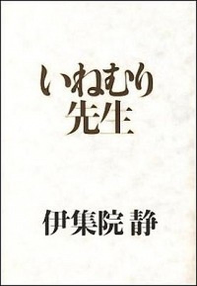 中古 いねむり先生 集英社 伊集院静 単行本 の通販はau Pay マーケット Value Books