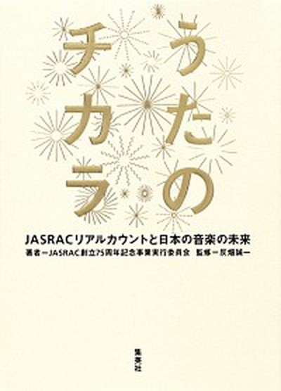 中古 うたのチカラ ｊａｓｒａｃリアルカウントと日本の音楽の未来 集英社 日本音楽著作権協会 単行本 の通販はau Pay マーケット Value Books