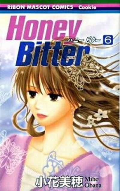 中古 ｈｏｎｅｙ ｂｉｔｔｅｒ ６ 集英社 小花美穂 コミック の通販はau Pay マーケット Value Books