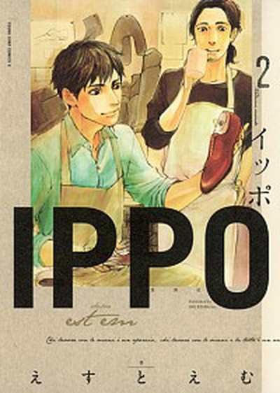 中古 ｉｐｐｏ ２ 集英社 えすとえむ コミック の通販はau Pay マーケット Value Books