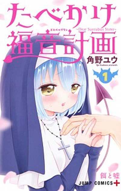 中古 たべかけ福音計画 ｄｅａｒ ｓｕｃｃｕｂｕｓ ｓｉｓｔｅｒ １ 集英社 角野ユウ コミック の通販はau Pay マーケット Value Books