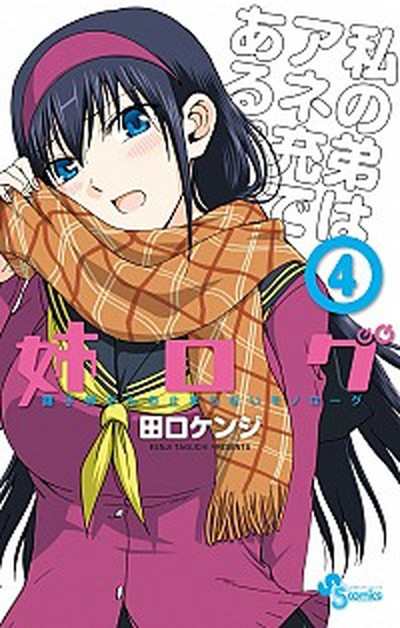 中古 姉ログ 靄子姉さんの止まらないモノロ グ ４ 小学館 田口ケンジ コミック の通販はau Pay マーケット Value Books