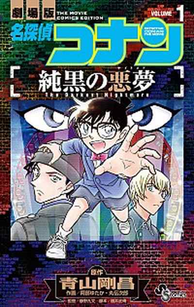 中古 劇場版名探偵コナン純黒の悪夢 １ 小学館 青山剛昌 コミック の通販はau Pay マーケット Value Books