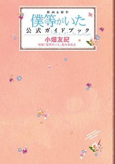 中古 映画 原作僕等がいた公式ガイドブック ｌｏｖｅ ｔｏ ｉｎｆｉｎｉｔｙ 小学館 小畑友紀 コミック の通販はau Pay マーケット Value Books