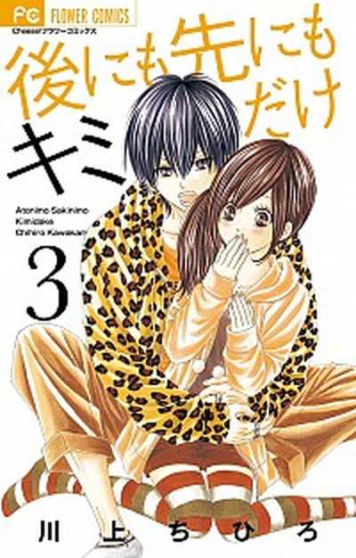 中古 後にも先にもキミだけ ３ 小学館 川上ちひろ 漫画家 コミック の通販はau Pay マーケット Value Books