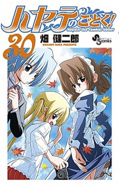 中古 ハヤテのごとく ドラマｃｄ付き限定版 ３０ 小学館 畑健二郎 コミック の通販はau Pay マーケット Value Books