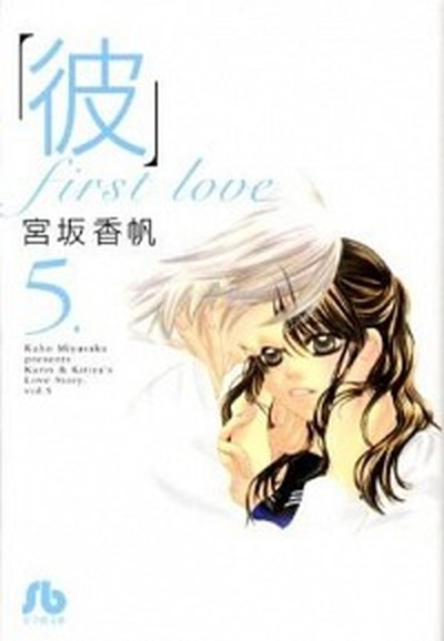 中古 彼 ｆｉｒｓｔ ｌｏｖｅ 第５巻 小学館 宮坂香帆 文庫 の通販はau Pay マーケット Value Books