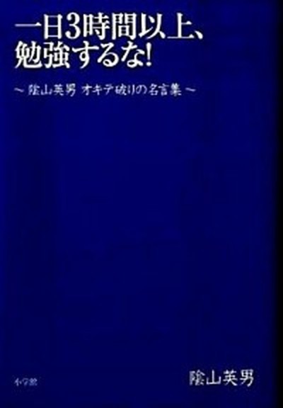 中古 一日３時間以上 勉強するな 陰山英男オキテ破りの名言集 小学館 陰山英男 単行本 の通販はau Pay マーケット Value Books