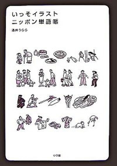 中古 いっそイラスト ニッポン単語帳 小学館 酒井うらら 単行本 の通販はau Pay マーケット Value Books