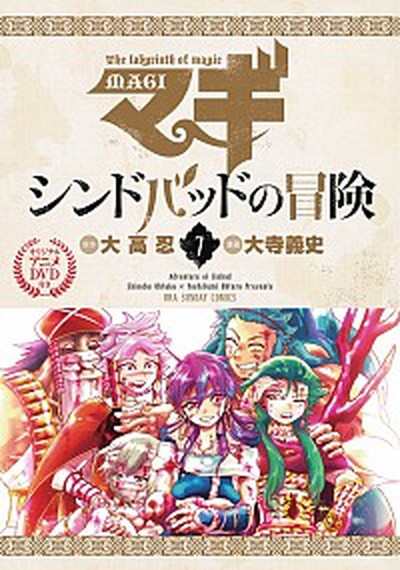 中古 マギシンドバッドの冒険 アニメｄｖｄ付き特別版 ７ 小学館 大寺義史 新書 の通販はau Pay マーケット Value Books