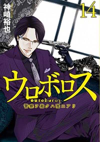 中古 ウロボロス 警察ヲ裁クハ我ニアリ １４ 新潮社 神崎裕也 コミック の通販はau Pay マーケット Value Books