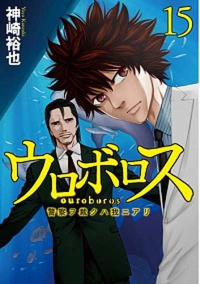 中古 ウロボロス 警察ヲ裁クハ我ニアリ １５ 新潮社 神崎裕也 コミック の通販はau Pay マーケット キャッシュレスp5 還元 Value Books