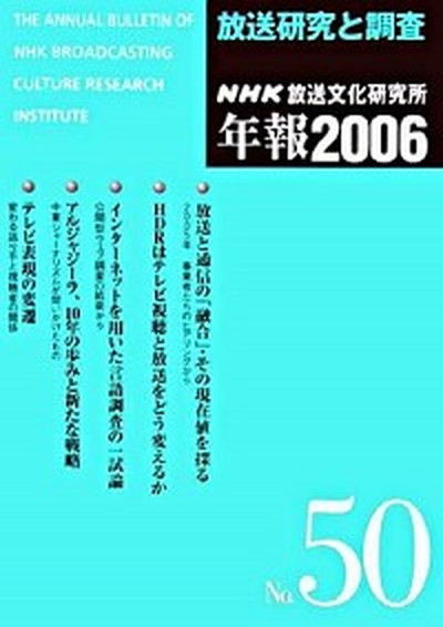 中古 ｎｈｋ放送文化研究所年報 放送研究と調査 第５０集 ２００６ ｎｈｋ出版 日本放送協会放送文化研究所 単行本 の通販はau Pay マーケット Value Books