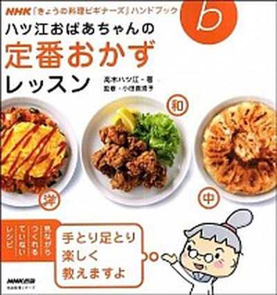 中古 ハツ江おばあちゃんの定番おかずレッスン ｎｈｋ出版 高木ハツ江 ムック の通販はau Pay マーケット Value Books