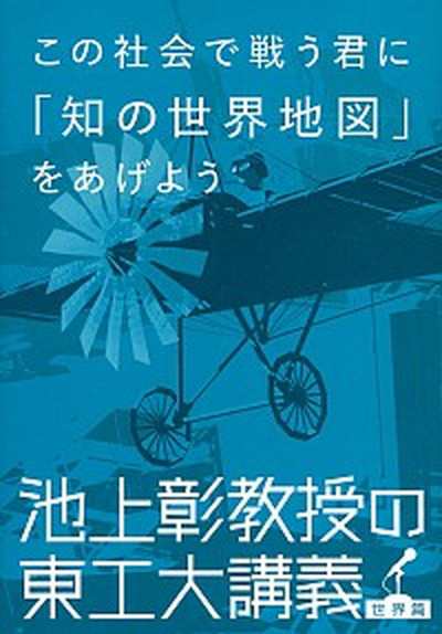 中古 この社会で戦う君に 知の世界地図 をあげよう 池上彰教授の東工大講義世界篇 文藝春秋 池上彰 単行本 の通販はau Pay マーケット Value Books