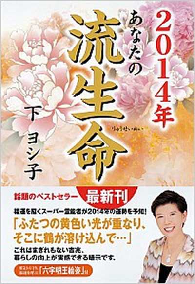 中古 あなたの流生命 ２０１４年 徳間書店 下ヨシ子 単行本 の通販はau Pay マーケット Value Books