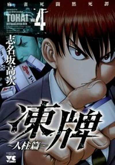 中古 凍牌 人柱篇 麻雀死闘黙死譚 ４ 秋田書店 志名坂高次 コミック の通販はau Pay マーケット Value Books