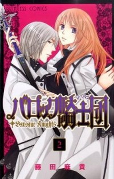 中古 バロック騎士団 ２ 秋田書店 藤田麻貴 コミック の通販はau Pay マーケット Value Books