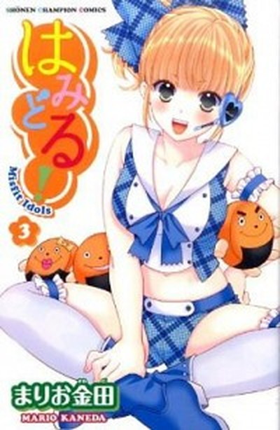 中古 はみどる ３ 秋田書店 まりお金田 コミック の通販はau Pay マーケット Value Books