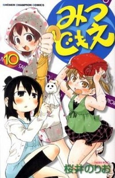 中古 みつどもえ １０ 秋田書店 桜井のりお コミック の通販はau Pay マーケット キャッシュレスp5 還元 Value Books