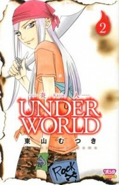 中古 炎人ｕｎｄｅｒ ｗｏｒｌｄ ２ 秋田書店 東山むつき コミック の通販はau Pay マーケット Value Books
