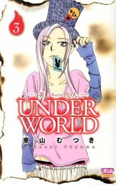 中古 炎人ｕｎｄｅｒ ｗｏｒｌｄ ３ 秋田書店 東山むつき コミック の通販はau Pay マーケット Value Books