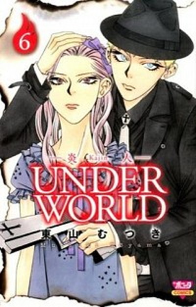 中古 炎人ｕｎｄｅｒ ｗｏｒｌｄ ６ 秋田書店 東山むつき コミック の通販はau Pay マーケット Value Books