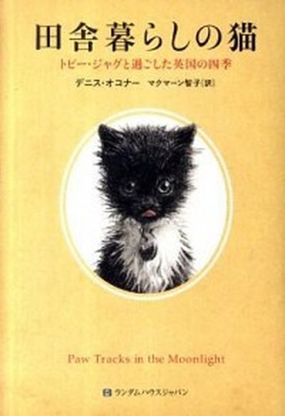 中古 田舎暮らしの猫 トビ ジャグと過ごした英国の四季 武田ランダムハウスジャパン デニス オコナ 単行本 の通販はau Pay マーケット キャッシュレスp5 還元 Value Books