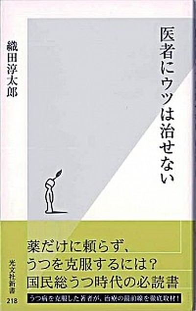 中古 医者にウツは治せない 光文社 織田淳太郎 新書 の通販はau Pay マーケット Value Books