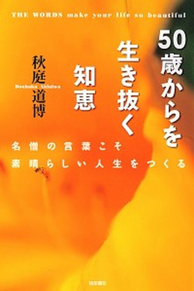 中古 ５０歳からを生き抜く知恵 名僧の言葉こそ素晴らしい人生をつくる 梧桐書院 秋庭道博 単行本 ソフトカバー の通販はau Pay マーケット Value Books