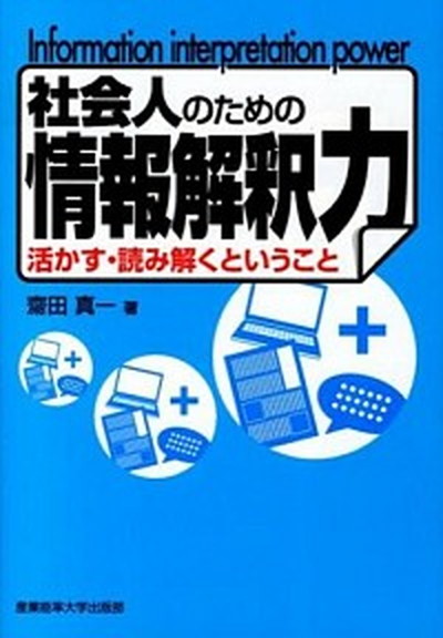 中古 社会人のための情報解釈力 活かす 読み解くということ 産業能率大学出版部 齋田真一 単行本 ソフトカバー の通販はau Pay マーケット Value Books 中古 社会人のための情報解釈力 活かす 読み解くということ 産業能率大学出版部 齋田真一 単行本 ソフトカバー の通販はau Pay マーケット Value Books