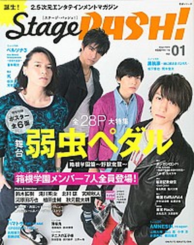 中古 stage pash 2 5次元エンタテインメントマガジン vol 01 主婦と生活社 ムック の通販はau Pay マーケット Value Books 中古 stage pash 2 5次元エンタテインメントマガジン vol 01 主婦と生活社 ムック の通販はau Pay マーケット Value Books