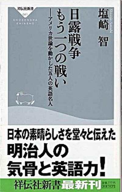 中古 日露戦争もう一つの戦い アメリカ世論を動かした五人の英語名人 祥伝社 塩崎智 新書 の通販はau Pay マーケット Value Books