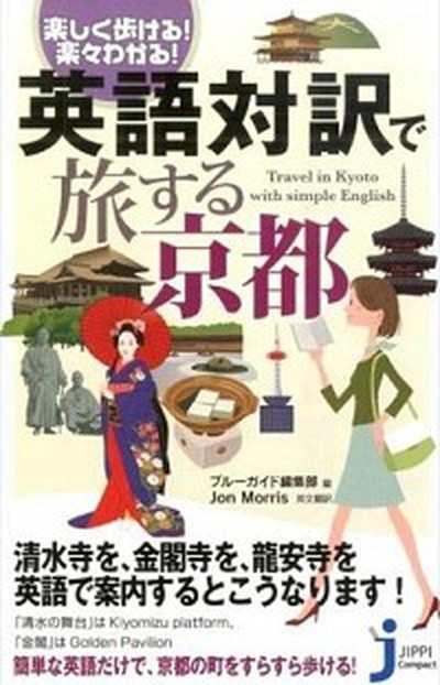 中古 英語対訳で旅する京都 楽しく歩ける 楽々わかる 実業之日本社 実業之日本社 新書 の通販はau Pay マーケット Value Books