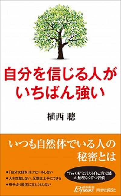 中古 自分を信じる人がいちばん強い 青春出版社 植西聡 新書 の通販はau Pay マーケット Value Books