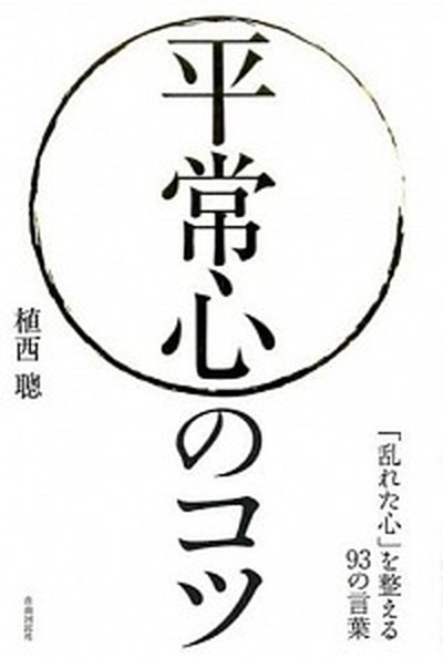 中古 平常心のコツ 乱れた心 を整える９３の言葉 自由国民社 植西聡 単行本 ソフトカバー の通販はau Pay マーケット Value Books