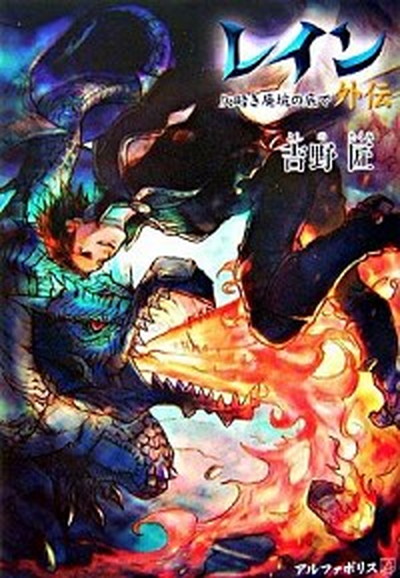 中古 レイン外伝 仄暗き廃坑の底で アルファポリス 吉野匠 単行本 の通販はau Pay マーケット Value Books